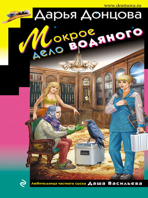 cover image of Мокрое дело водяного